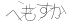 CAPTCHA