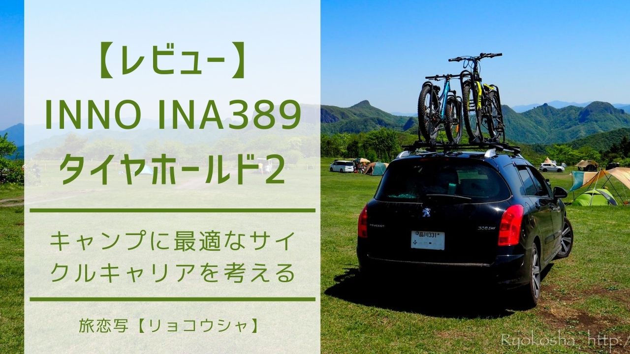 Inno Ina3タイヤホールド2 レビュー 2 8インチ幅セミファットもok サイクルキャリアタイプ毎の比較と実際の使用感