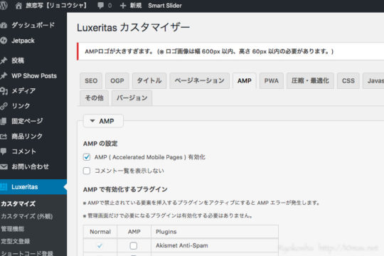 Luxeritas, 管理画面, AMP