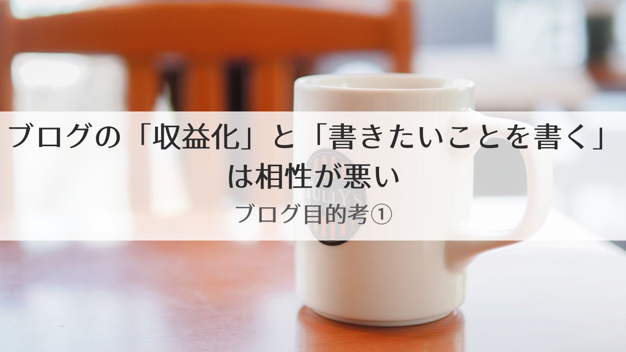 ブログの目的, ブログの「収益化」と「書きたいことを書く」は相性が悪い