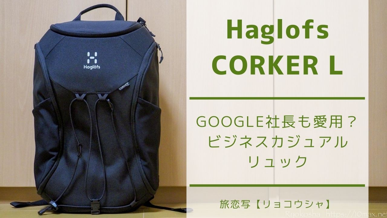 ホグロフス　コーカー/ラージ CORKER LARGE