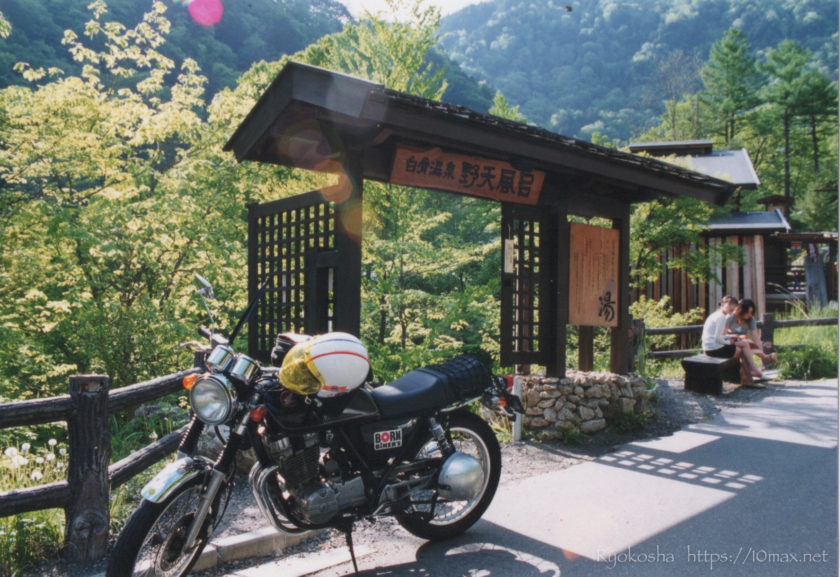白骨温泉