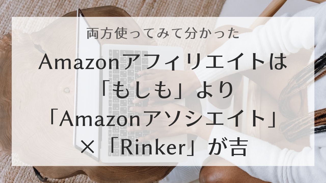 Amazonアフィリエイト　もしも　 Amazonアソシエイト　Rinker