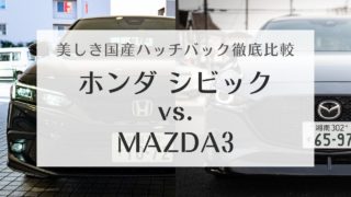 【徹底比較】シビック vs. MAZDA3 | どう違う？美しくスポーティな国産ハッチバック対決