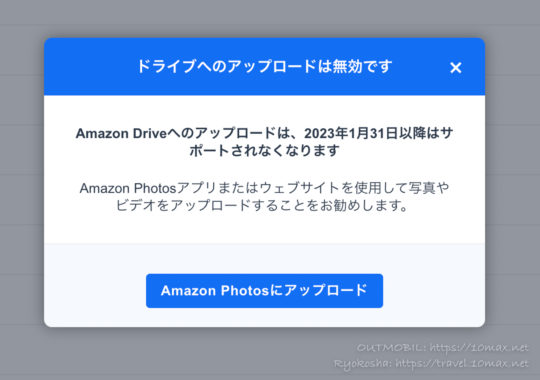 Amazon Drive, アップロード無効, サポート終了メッセージ