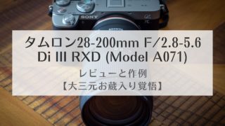 【大三元お蔵入り覚悟】タムロン28-200mm F/2.8-5.6 Di III RXD (Model A071) | レビューと作例