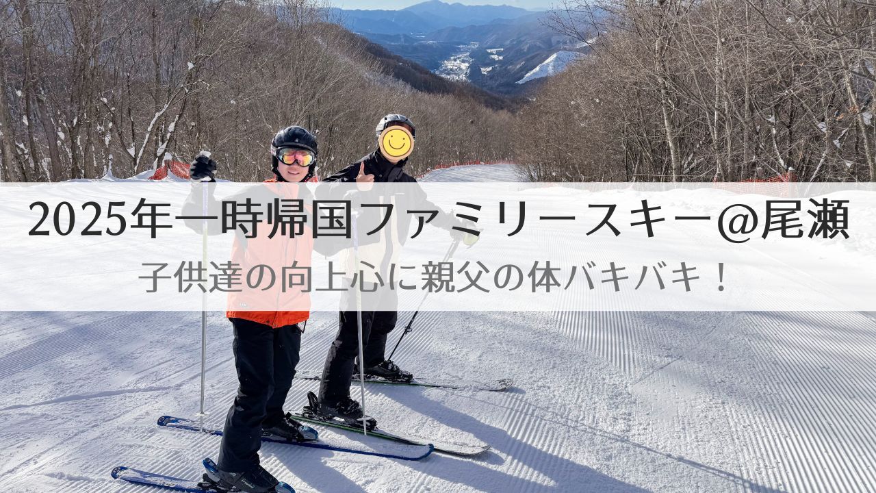 ファミリースキー, 尾瀬戸倉